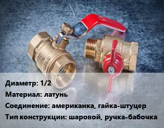 Кран металлический 1/2 латунь американка, гайка-штуцер шаровой, ручка-бабочка